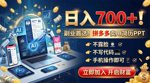 拼多多卖AI简历PPT，不露脸不写代码，手机操作日入700+，副业首选！-一鸣资源网