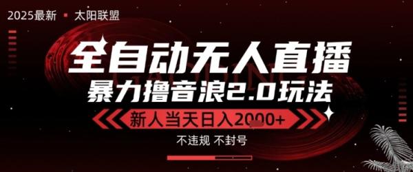 图片[1]-太阳联盟-最新独家2.0技术抖音无人直播撸音浪，黑科技全自动运行，低门槛，新手当天日入2k+【揭秘】-一鸣资源网