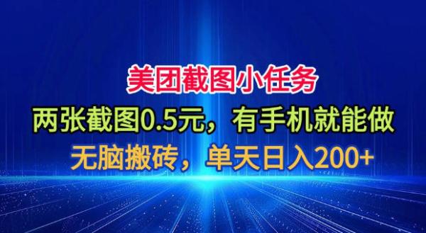 美团截图小任务，两张截图0.5元，有手机就能做，单天日入200+【揭秘】-一鸣资源网