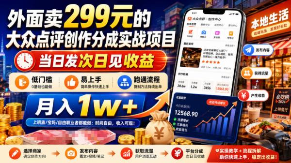 图片[1]-外面卖299元的大众点评创作分成实战项目，当日发次日见收益，低门槛易上手，跑通流程月入1w+-一鸣资源网