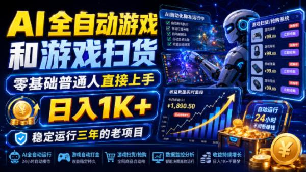 图片[1]-AI全自动游戏和游戏扫货，零基础普通人直接上手，日入1K+，稳定运行三年的老项目【揭秘】-一鸣资源网