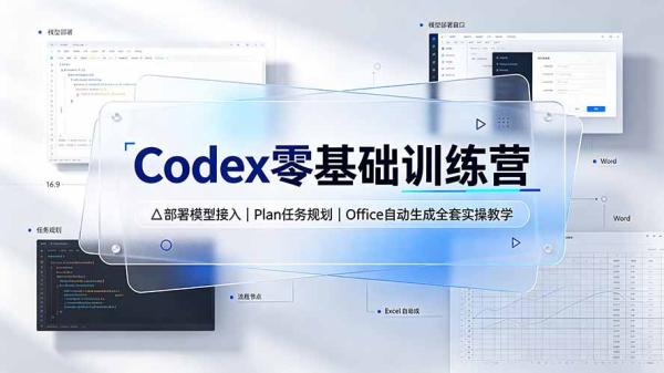 Codex零基础训练营：部署模型接入｜Plan任务规划｜Office自动生成全套实操教学-一鸣资源网