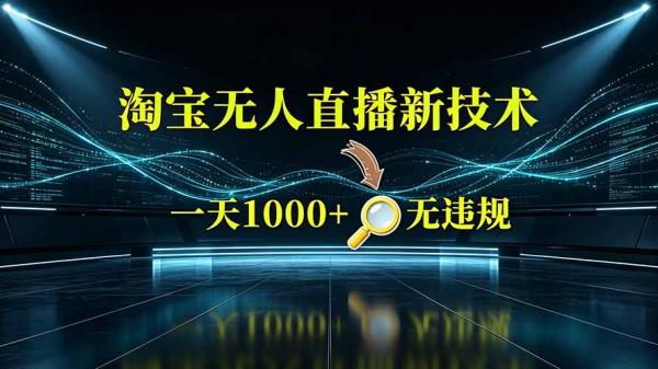 图片[1]-淘宝偷偷开了“后门”，懂的人已经日入2K+了，无人直播无违规-一鸣资源网