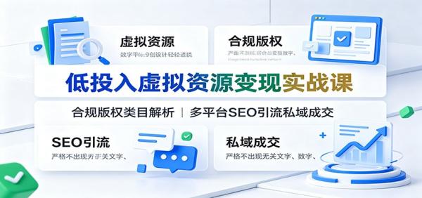 图片[1]-低投入虚拟资源变现实战课：合规版权类目解析，多平台SEO引流私域成交-一鸣资源网