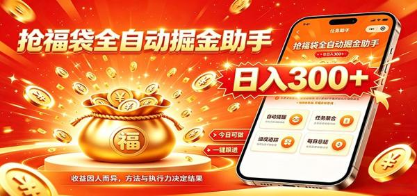 福袋掘金挂机每日稳赚，无需值守挂机操作，每天稳定收益300+-一鸣资源网