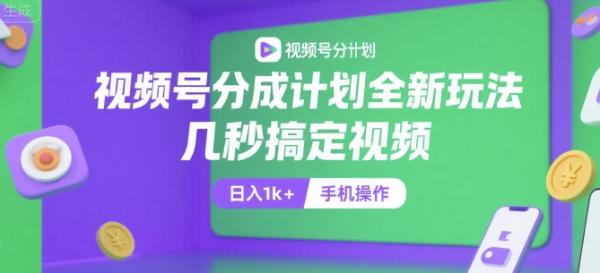 图片[1]-视频号分成计划全新玩法，几秒搞定视频，日入1k+，手机操作【揭秘】-一鸣资源网