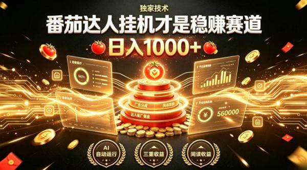 别再瞎找副业！番茄达人挂G才是稳賺赛道，日入1000+，全程傻瓜式操作，可矩阵放大【揭秘】-一鸣资源网