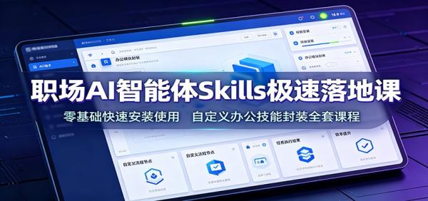 职场AI智能体Skills极速落地课：零基础快速安装使用，自定义办公技能封装全套课程-一鸣资源网