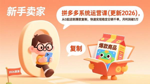 拼多多系统运营课(更新7月-一鸣资源网