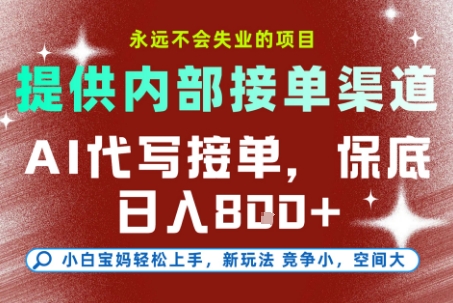 图片[1]-AI代写接单，永远不会失业的项目，提供内部接单渠道，保底8张+，小白宝妈轻松上手【揭秘】-一鸣资源网
