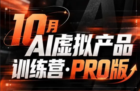 图片[1]-松月·10月AI小红书虚拟产品训练营(Pro版)(更新)-一鸣资源网