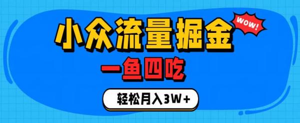 抓住单身经济风口！小众流量一鱼四吃，普通人也能月入3W+【揭秘】-一鸣资源网