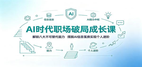 AI时代职场破局成长课：解锁八大不可替代能力，摆脱AI信息茧房实现个人进阶-一鸣资源网