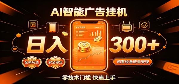 闲置流量别浪费，挂机日赚300+，流量轻松变现增收-一鸣资源网