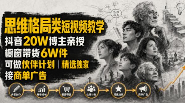 图片[1]-人性思维格局类短视频教学，抖音20W博主亲授，橱窗带货6W件，可做伙伴计划、精选独家、接商单广告-一鸣资源网