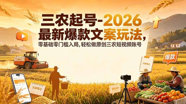 三农起号-2026 最新爆款文案玩法，零基础零门槛入局，轻松做原创三农短视频账号-一鸣资源网