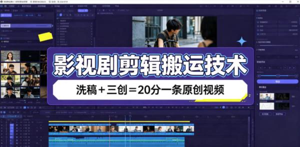 影视剧剪辑搬运技术，洗稿+三创=20分一条原创视频-一鸣资源网