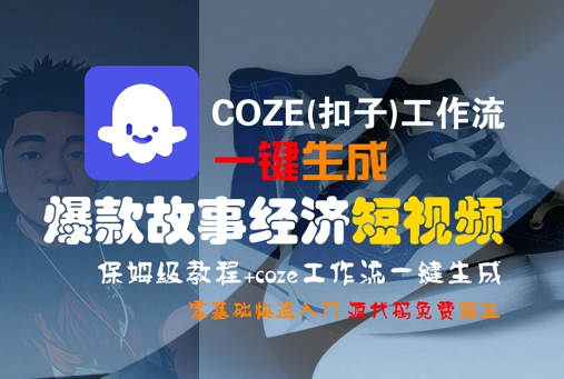 图片[1]-COZE(扣子)工作流一键生成爆款故事经济短视频，保姆级教程，零基础快速入门-一鸣资源网