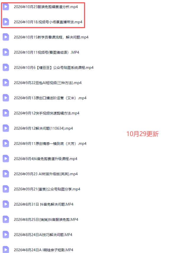 图片[4]-2026新版AI短视频带货实战课-更新10月30：抖音+快手+视频号三大平台，系统掌握AI内容与电商运营玩法-一鸣资源网