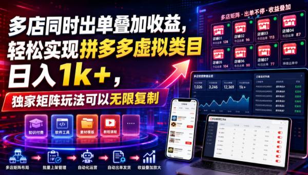 多店同时出单叠加收益，轻松实现拼多多虚拟类目日入1k+，独家矩阵玩法可以无限复制【揭秘】-一鸣资源网