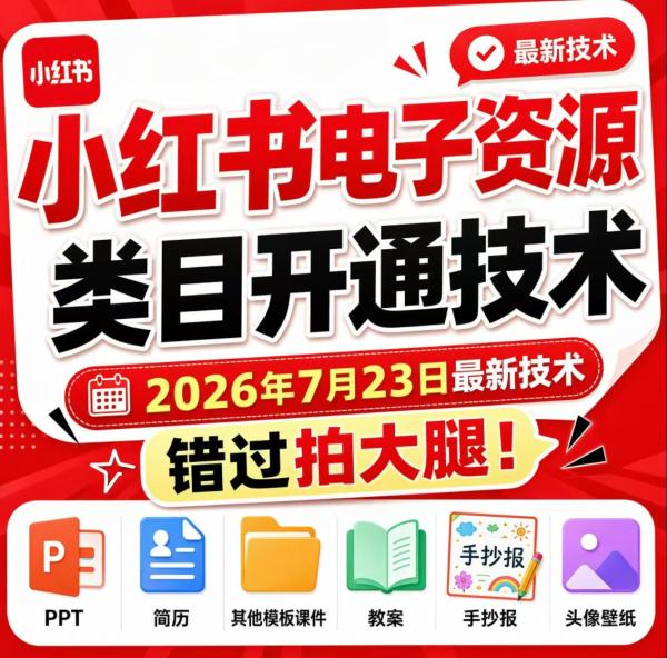 图片[1]-小红书电子资源类目开通技术，2026年7月23日最新技术，错过拍大腿-一鸣资源网