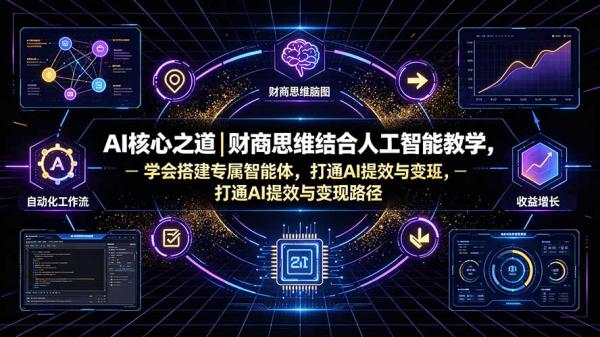 图片[1]-AI核心之道｜财商思维结合人工智能教学，学会搭建专属智能体，打通AI提效与变现路径-一鸣资源网