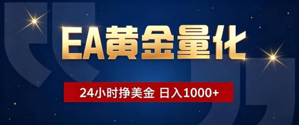 EA黄金量化 ，24小时全自动挣美金，小白无脑操作，日入1000+-一鸣资源网