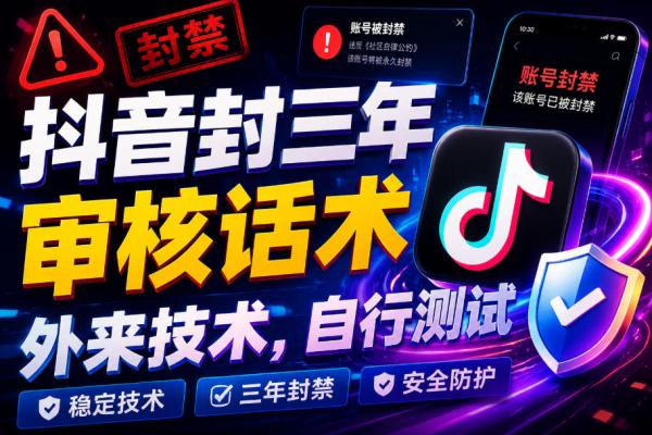 抖音封三年审核话术，外来技术，自行测试-一鸣资源网