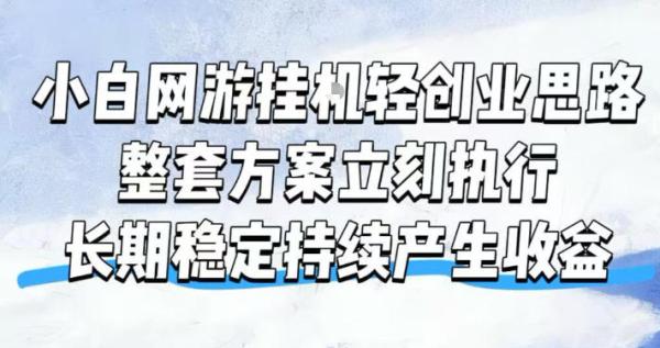 图片[1]-小白网游挂G轻创业思路，整套闭环操作方案直接执行，不用久坐屏幕前持续产生收益，每天单机1k+【揭秘】-一鸣资源网