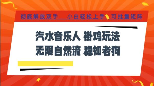 汽水音乐全程挂G最新玩法，无线自然流玩法，彻底解放双手，日入500+，可批量矩阵【揭秘】-一鸣资源网