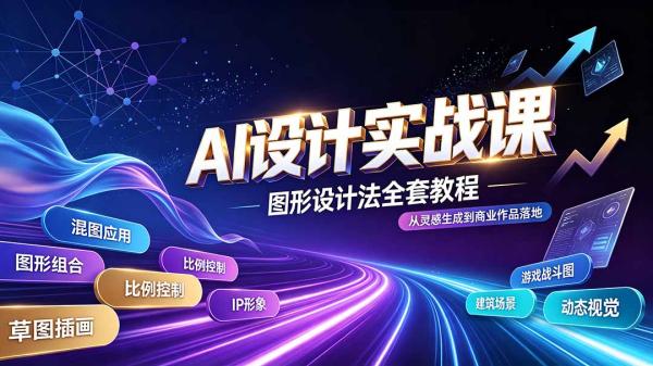 AI设计实战课｜图形设计法全套教程，解锁AI工作流技法，精通插画IP、建筑、游戏视觉创作-一鸣资源网