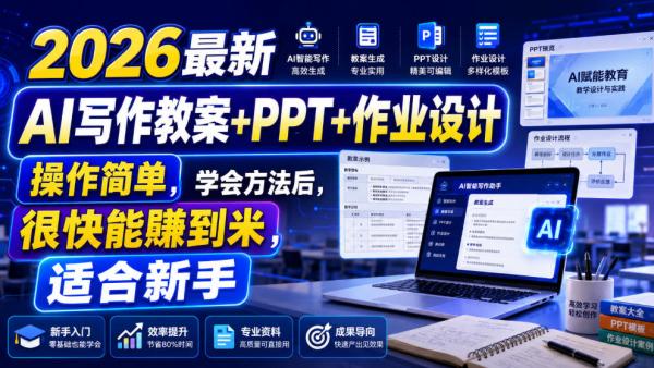 2026最新AI写作教案+PPT+作业设计，操作简单，学会方法后，很快能賺到米，适合新手-一鸣资源网