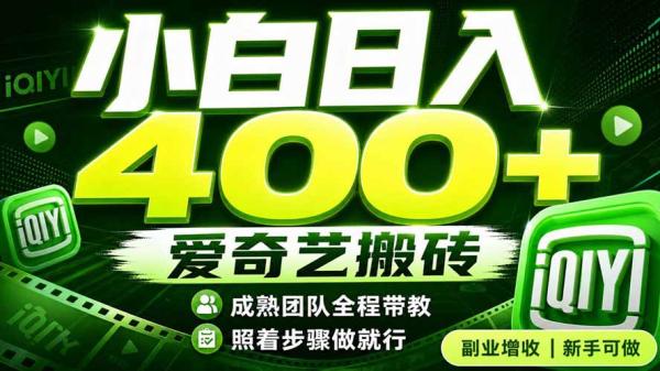 爱奇艺搬砖！稳定日入 400+，低门槛小白可入！下半年翻身机会，抓紧把握！-一鸣资源网