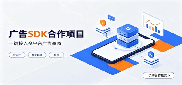 对接穿山甲、某手联盟、某百等平台的广告。SDK模式，一台设备日收益200+-一鸣资源网