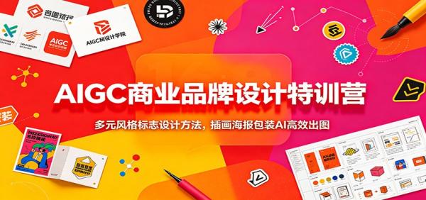 AIGC商业品牌设计特训营：多元风格标志设计方法，插画海报包装AI高效出图-一鸣资源网