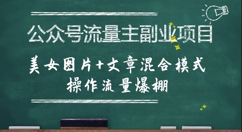 图片[1]-公众号流量主副业项目，美女图片+文章混合模式操作流量爆棚-一鸣资源网