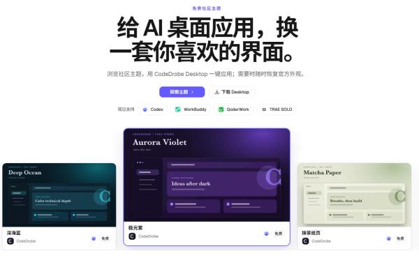 图片[2]-免费开源的CodeDrobe，让AI工作台随心换肤，支持Codex、WorkBuddy等，免费且本地运行！-一鸣资源网
