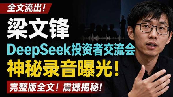全文流出梁文锋DeepSeek投资者交流会神秘录音曝光，感兴趣的抓紧看-一鸣资源网