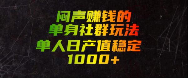 闷声賺钱的单身社群玩法，单人日产值稳定1000+【揭秘】-一鸣资源网