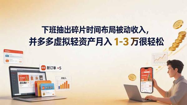 下班抽出碎片时间布局被动收入，拼多多虚拟轻资产月入 1-3 万很轻松-一鸣资源网