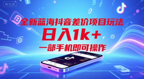 图片[1]-全新蓝海抖音差价项目玩法，日入1k+，一部手机即可操作【揭秘】-一鸣资源网