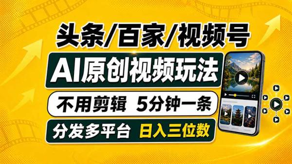 图片[1]-头条 百家号 视频号进阶玩法 不用剪辑  5分钟制作一条原创视频分发多平台 日入三位数-一鸣资源网