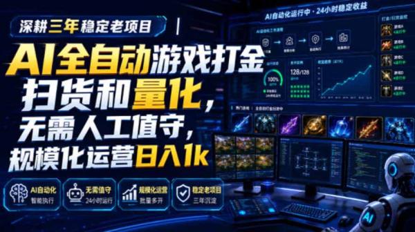 图片[1]-AI全自动游戏打金扫货和量化，规模化运营日入1k，深耕三年稳定老项目！-一鸣资源网