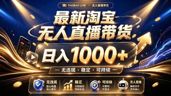 拒绝死工资！最新淘宝无人直播带货日入1k+，无违规·稳定·可持续，让你睡觉都在进账【揭秘】-一鸣资源网