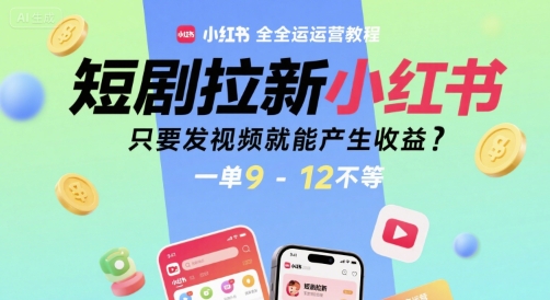 图片[1]-短剧拉新小红书全运营教程，只要发视频就能产生收益，一单9-12不等-一鸣资源网