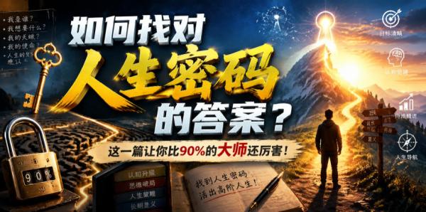 付费文章：如何找对人生密码的答案？这一篇让你比90%的大师还厉害！-一鸣资源网