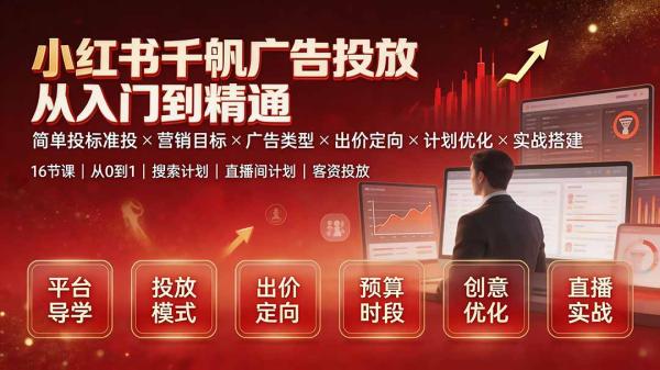图片[2]-小红书千帆广告投放从入门到精通：简单投标准投×营销目标×广告类型×出价定向×计划优化×实战搭建-一鸣资源网