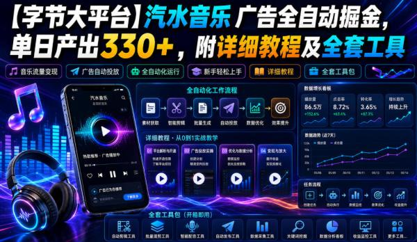 【字节大平台】汽水音乐广告全自动掘金，单日产出330+，附详细教程及全套工具【揭秘】-一鸣资源网
