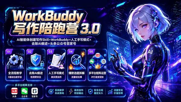 图片[1]-WorkBuddy写作陪跑营3.0-更新：Ai智能体创建写作Skill×WorkBuddy×人工手写模式×去除AI痕迹×头条公众号百家号-一鸣资源网