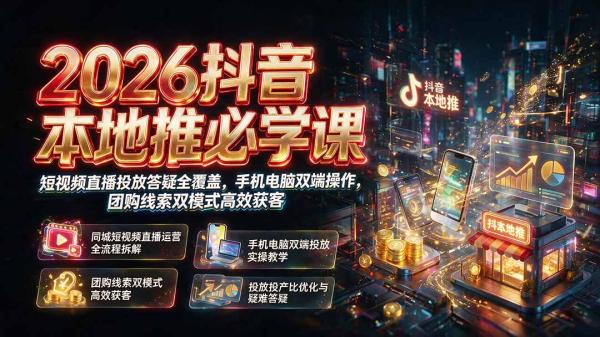 2026抖音本地推必学课｜短视频直播投放答疑全覆盖，手机电脑双端操作，团购线索双模式高效获客-一鸣资源网